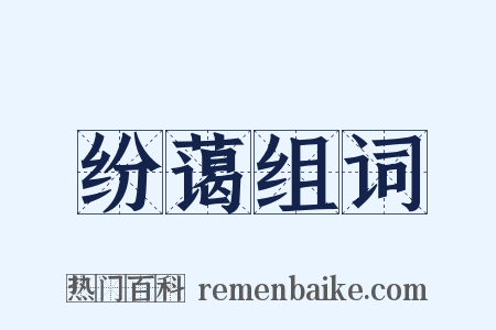 纷蔼组词是什么意思的图片